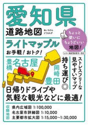 ライトマップル愛知県道路地図