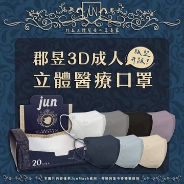 新品現貨 郡昱 醫療口罩 3D成人立體醫療口罩  中尺寸 獨立包裝 親膚透氣 高彈力舒適耳帶 台灣製造 立體醫療口罩