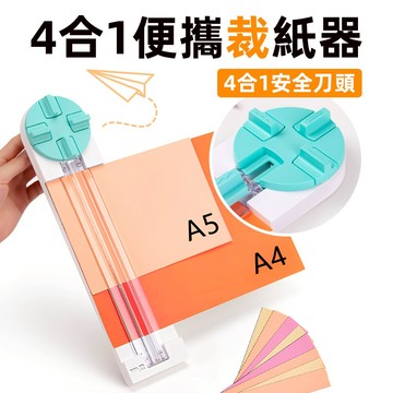 [38cm通用款] 四合一裁紙器 自動切割器 割紙器 裁紙機 包裝紙 切割尺 切割器 裁切 美工刀 虛線切割器 裁切器