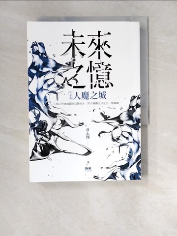 【書寶二手書T8／一般小說_XCW】未來之憶：首部曲 人魔之城_黃志翔