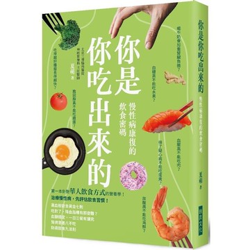 你是你吃出來的 慢性病康復的飲食密碼【金石堂】