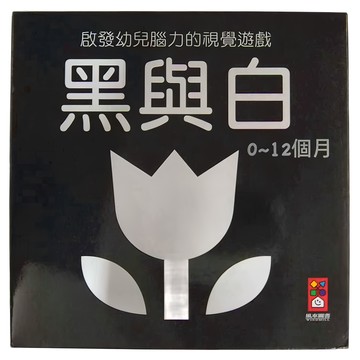 風車 黑與白  啟發幼兒腦力的視覺遊戲  0-12個月