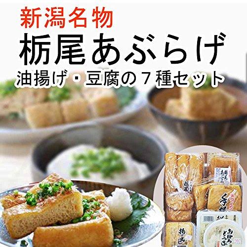 栃尾あぶらげ・豆腐７点セット