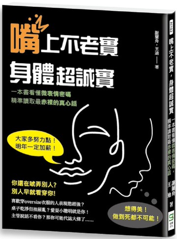嘴上不老實，身體超誠實：一本書看懂微表情密碼，精準讀取最赤裸的真心話