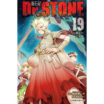 Dr.STONE 新石紀 (19)_Readmoo 讀墨電子書