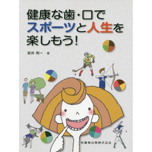 健康な歯・口でスポーツと人生を楽しもう