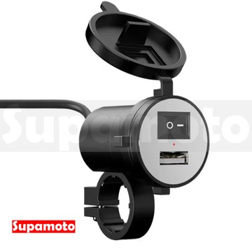 -Supamoto- USB車充—USB.14 (2.0A/車充/開關/通用/車把/鏡座/機車改裝)