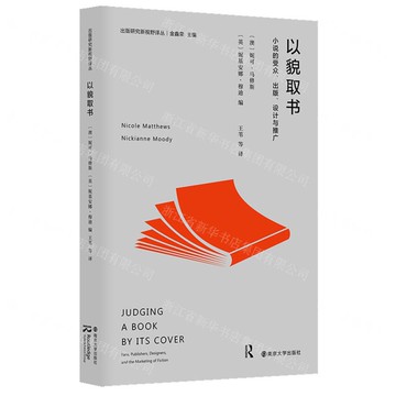 以貌取書(小說的受眾出版設計與推廣)/出版研究新視野譯叢丨天龍圖書簡體字專賣店丨9787305272622 (tl2506)