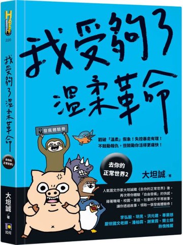 我受夠了溫柔革命【去你的正常世界2】【城邦讀書花園】