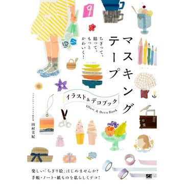 田村美紀《撕開、黏貼、變得更可愛！紙膠帶插畫裝飾書》【東京卡通漫畫專賣店】