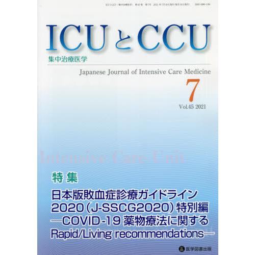 [本 雑誌] ICUとCCU集中治療医学 45- 医学図書出版