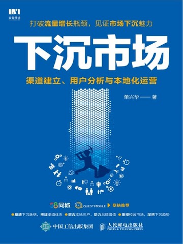 【電子書】下沉市场：渠道建立、用户分析与本地化运营