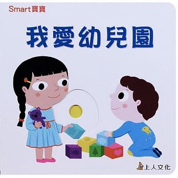 上人 我愛幼兒園  **硬頁書** 大醬童書專賣店