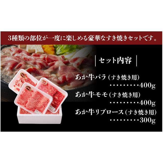 ふるさと納税 熊本県 阿蘇市 あか牛　すき焼きセット　バラ＋モモ＋リブロース1.1kg