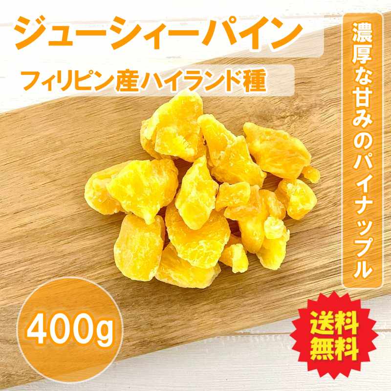 ジューシーパイン 100g×4袋 ドライフルーツ 送料無料