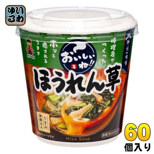 神州一味噌 カップみそ汁 おいしいね!! ほうれん草 60個 (6個入×10 まとめ買い) 味噌汁 即席 インスタント