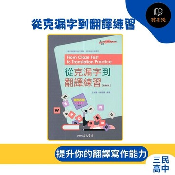 【英文補充】三民高中 英語『從克漏字到翻譯練習』(含解析)【讀書棧】幼教國小國中高中職參考書網路書城