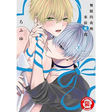 無眠的夜晚來掠奪我 下 (2)_Readmoo 讀墨電子書