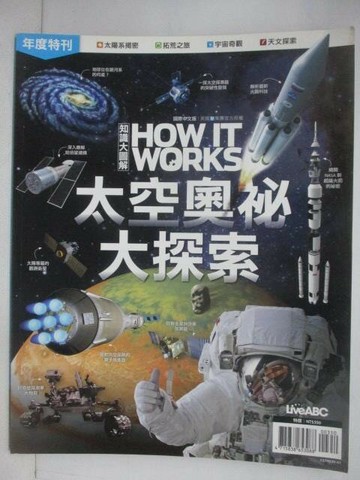 【書寶二手書T1／雜誌期刊_YU2】知識大圖解年度特刊-太空奧秘大探索