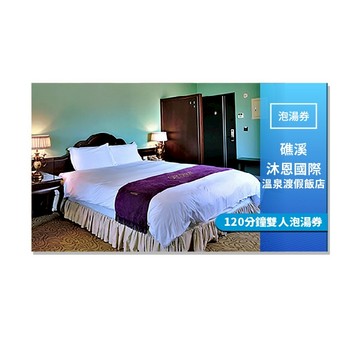 礁溪【沐恩國際溫泉渡假飯店】120分鐘雙人泡湯券(MO)