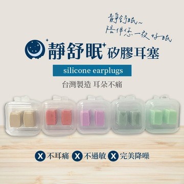 【七七市集】靜舒眠2.0矽膠耳塞 防水耳塞 隔音耳塞 耳塞 打呼 打鼾 止鼾 游泳耳塞 可塑形耳塞 旅行 降噪耳塞 睡眠