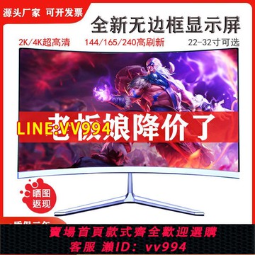 可打統編 全新電腦屏幕24k超清144hz游戲顯示器24/27/32寸無邊框曲面顯示屏