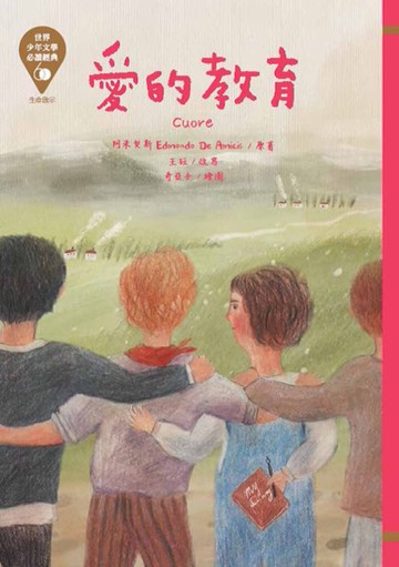 世界少年文學必讀經典60：愛的教育[二手書_良好]