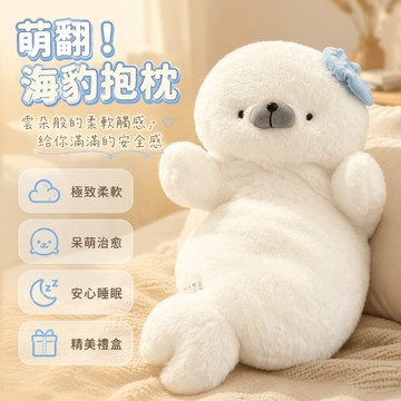 🐰歡喜兔🐰 海豹毛絨玩具 海獺娃娃 海獅公仔 超軟抱枕 兒童床邊玩偶 生日交換禮物 可愛海豹布偶 療癒系玩偶