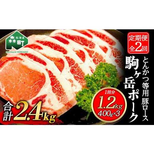 ふるさと納税 北海道 森町 『定期便』北海道 駒ヶ岳ポーク 豚ロース1.2kg 400g×3とんかつ等用全2回＜酒仙合縁 百将＞ 森町 豚肉 とんかつ ポーク 北海道産 ふ…