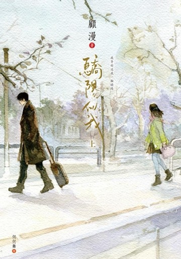 驕陽似我（上）[二手書_良好]