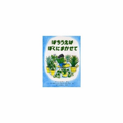 新品本 はちうえはぼくにまかせて ジーン ジオン さく マーガレット ブロイ グレアム え もりひさし やく 通販 Lineポイント最大0 5 Get Lineショッピング