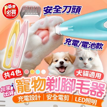 ❤️必買❤️ 寵物剃腳毛器 寵物剃毛器 電動剪毛器 寵物電剪 寵物腳毛刀 剃毛刀 剃毛器 低噪音電剪 安全不卡毛 修腳毛