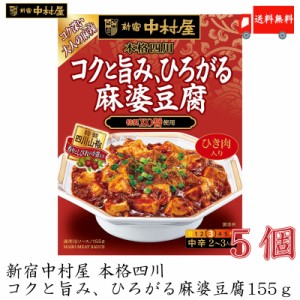 麻婆豆腐の素 新宿中村屋 本格四川 コクと旨み、ひろがる 麻婆豆腐 155g ×5個 送料無料