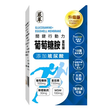 嚴萃 葡萄糖胺 + 蛋殼膜  30顆  0.6g  1盒