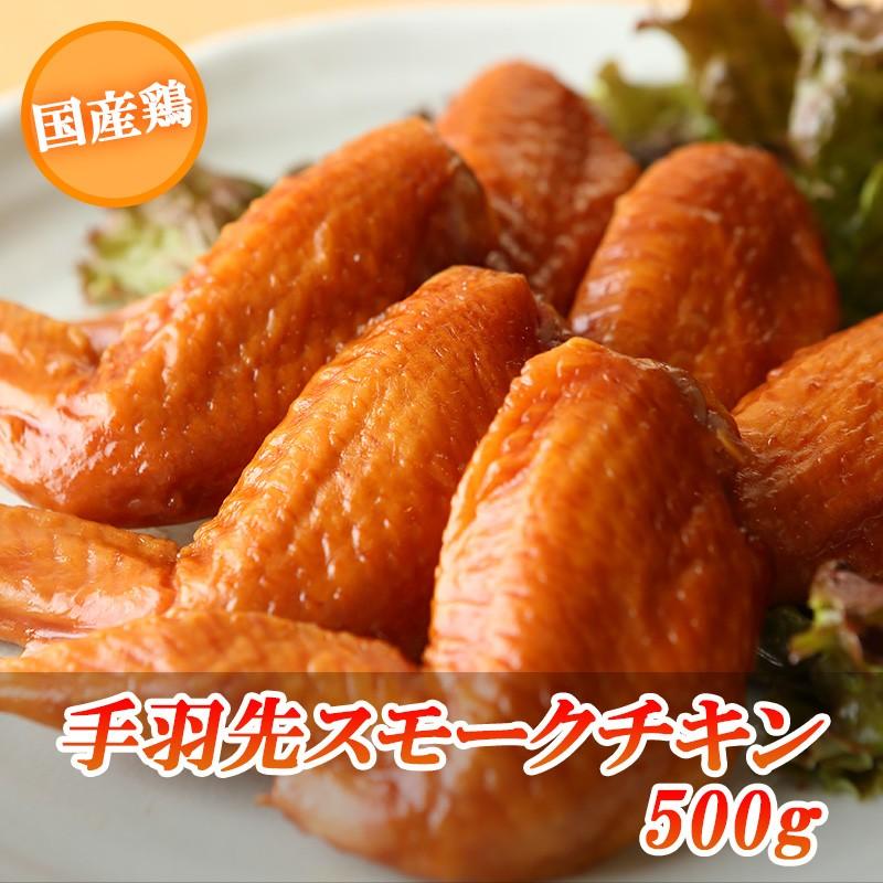 国産鶏 手羽先 スモークチキン 500g(約10本〜11本)×2セット 合計1kg 約20本〜22本 燻製 鶏肉 おつまみ