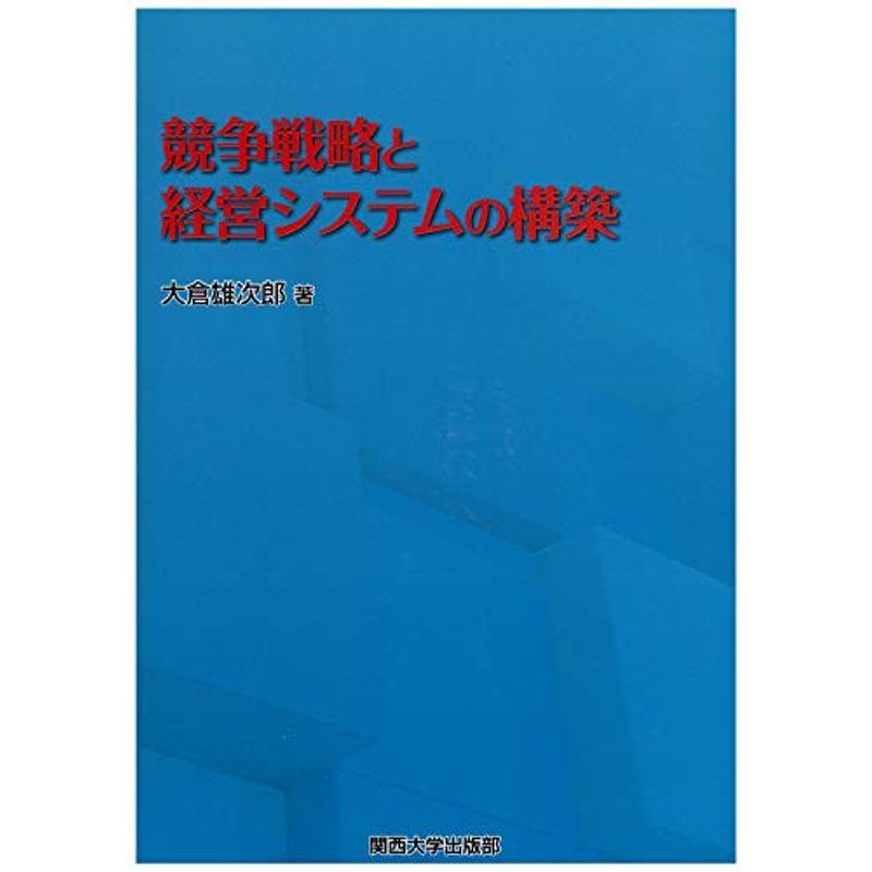 競争戦略と経営システムの構築