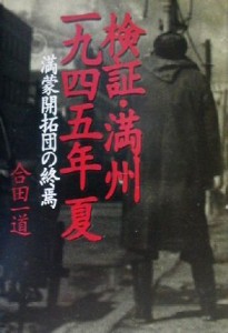  検証・満州１９４５年夏 満蒙開拓団の終焉／合田一道(著者)