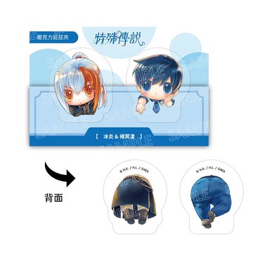 壓克力屁屁夾《特殊傳說》冰炎&褚冥漾