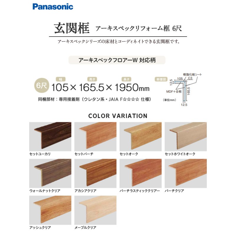 框 Panasonic アーキスペックリフォーム框 6尺 アーキスペックフロアー