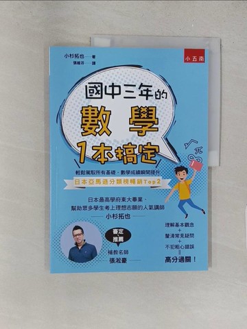 【書寶二手書T1／國中小參考書_YZX】國中三年的數學一本搞定_小杉拓也著 ; 張維芬譯