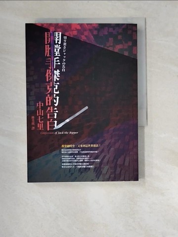 【書寶二手書T6／一般小說_XA4】開膛手傑克的告白_中山七里, 林美琪