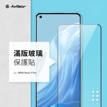 AirGear 滿版玻璃保護貼 OPPO Reno 7 pro