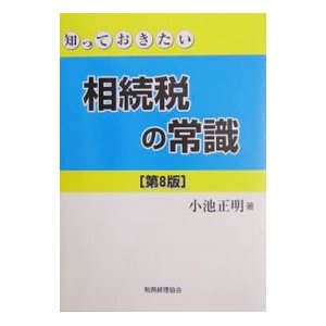 相続税の常識／小池正明