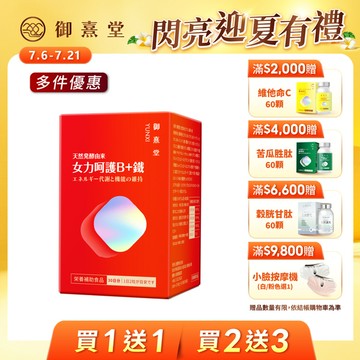 【會員獨享｜買1送1．買2送3】女力呵護B+鐵（60顆）