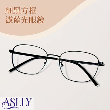 【ASLLY】百搭中性黑色細方框濾藍光眼鏡