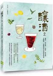釀酒2：薑酒、肉桂酒、茶酒、馬告酒、竹釀酒，蒸餾酒與浸泡酒基礎篇