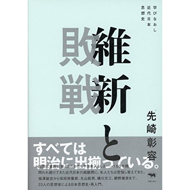 維新と敗戦: 学びなおし近代日本思想史