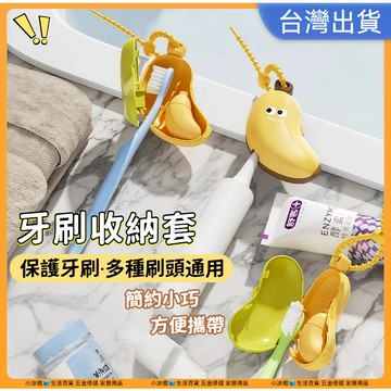 快速出貨🧊香蕉牙刷頭套 防塵牙刷套 牙刷收納盒 電動牙刷頭套 牙刷蓋 便攜牙刷頭保護套 旅行牙刷套 牙膏分裝