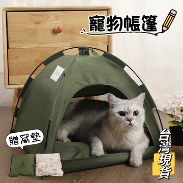 【小島生活】寵物帳篷 狗帳篷 貓帳篷 寵物窩 寵物戶外帳篷 狗帳篷 貓帳篷 狗窩 貓窩 寵物睡墊 台灣現貨
