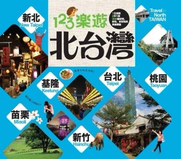123樂遊北台灣[二手書_良好]